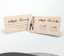 کارت ویزیت پوشاک طرح 298