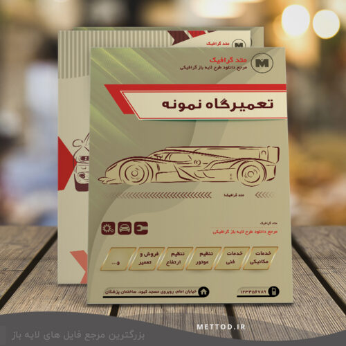 تراکت تعمیرگاه خودرو طرح 58