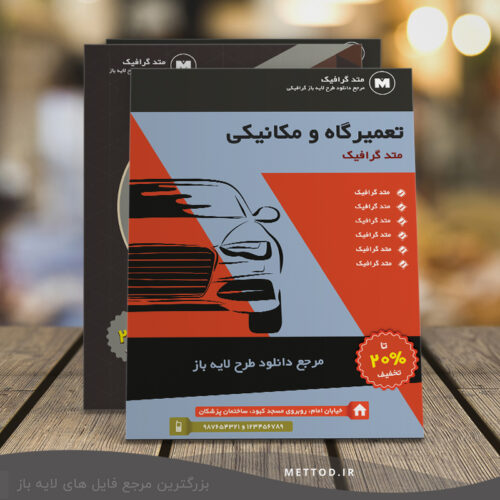 تراکت تعمیرگاه خودرو طرح 54