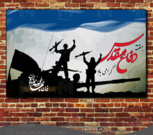 بنر هفته دفاع مقدس طرح 48
