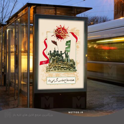 بنر هفته دفاع مقدس طرح 42
