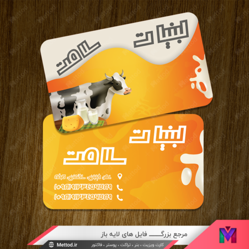 کارت ویزیت لبنیاتی طرح 469