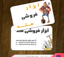 کارت ویزیت ابزارفروشی طرح 478