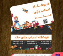کارت ویزیت اسباب بازی فروشی طرح 480