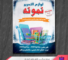 تراکت لوازم تحریر طرح 77