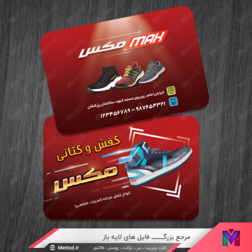 کارت ویزیت کفش فروشی طرح 649