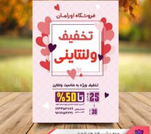 تراکت تخفیف ولنتاین طرح 104