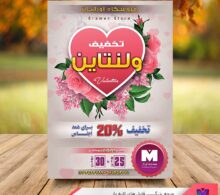 تراکت تخفیف ولنتاین طرح 105