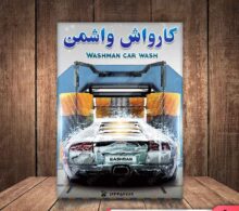 تراکت کارواش طرح 129