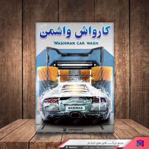 تراکت کارواش طرح 129
