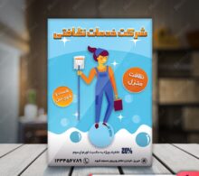 تراکت شرکت خدمات نظافتی طرح 115