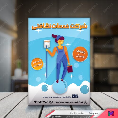 تراکت شرکت خدمات نظافتی طرح 115
