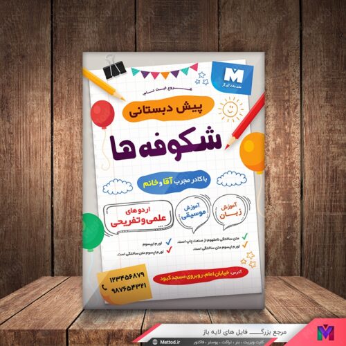 تراکت مدرسه پیش دبیرستانی طرح 119