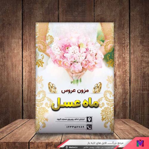 تراکت مزون عروس طرح 120