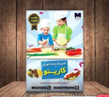 تراکت آشپزخانه طرح 133