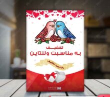 تراکت فروش ولنتاین طرح 134