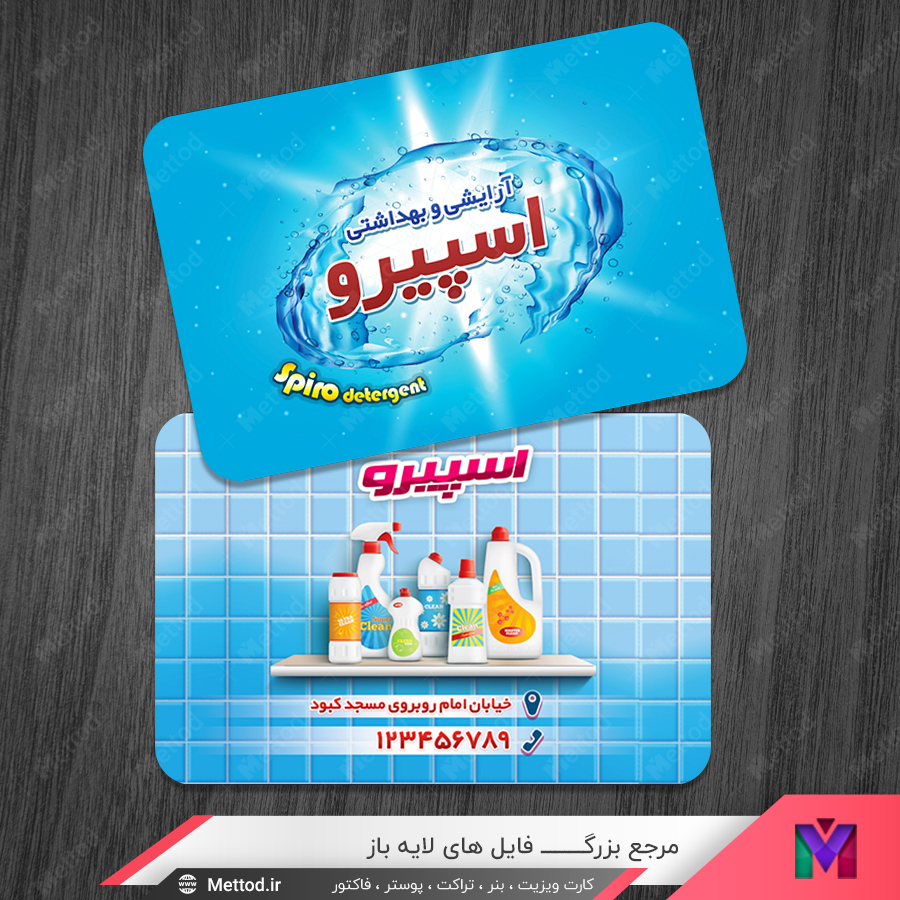 detergent-shop-business-card-3 کارت ویزیت شوینده و بهداشتی