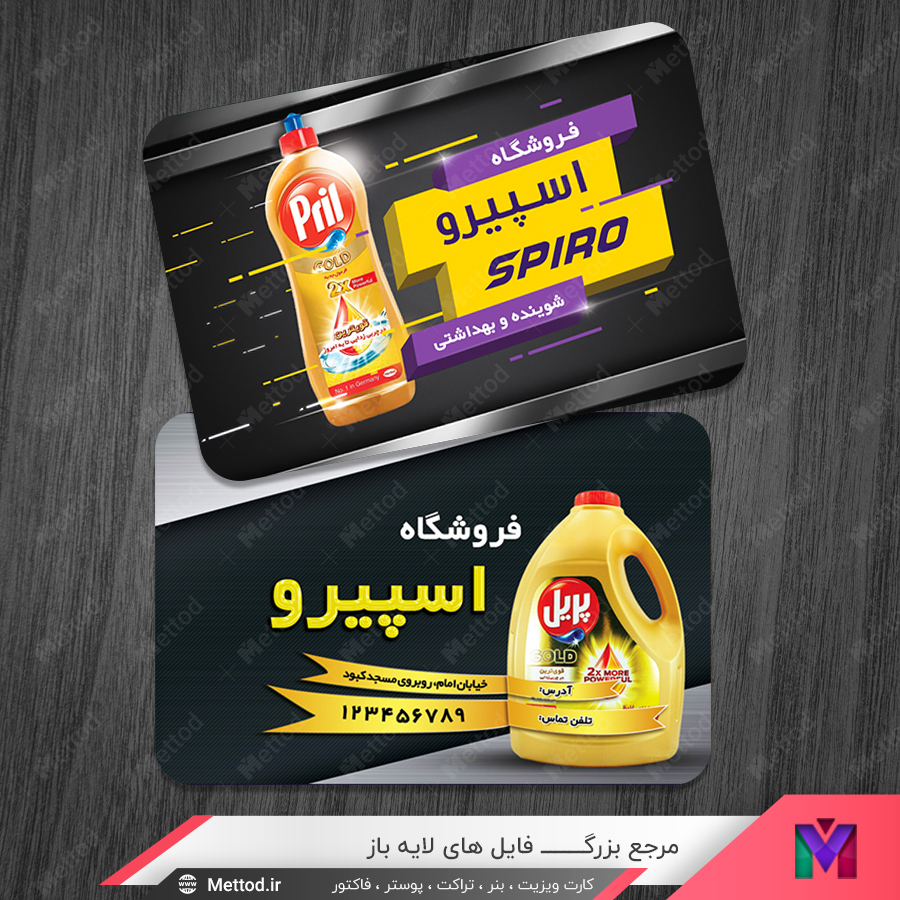 detergent-shop-business-card-6 کارت ویزیت لوازم شوینده بهداشتی