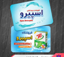 کارت ویزیت شوینده بهداشتی طرح 730