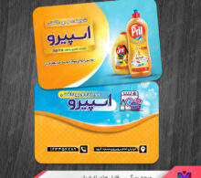کارت ویزیت بهداشتی و شوینده طرح 731