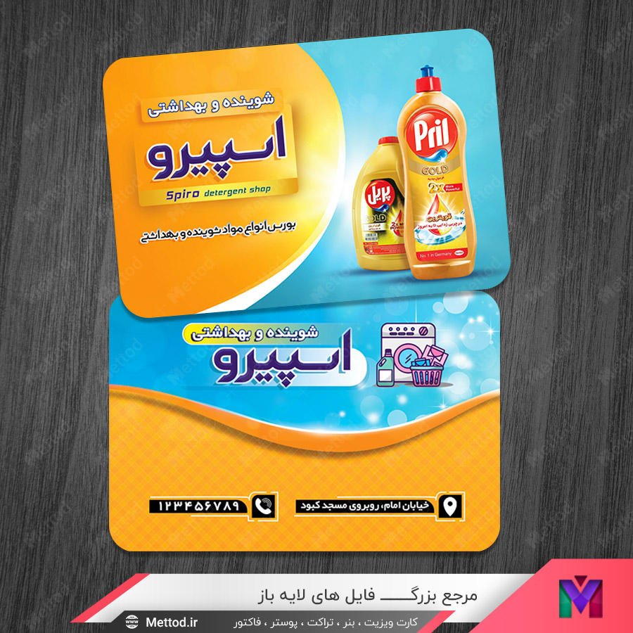 detergent-shop-business-card-8 کارت ویزیت بهداشتی و شوینده
