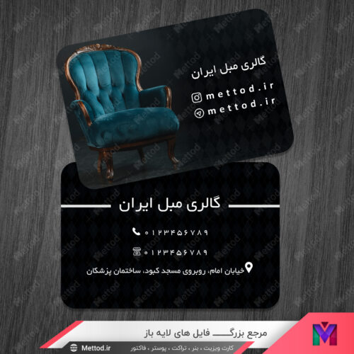 کارت ویزیت مبل فروشی طرح 768