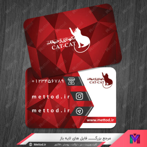 کارت ویزیت نگهداری حیوانات خانگی طرح 747