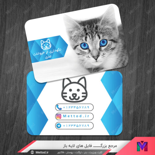 کارت ویزیت فروش و نگهداری حیوانات طرح 748