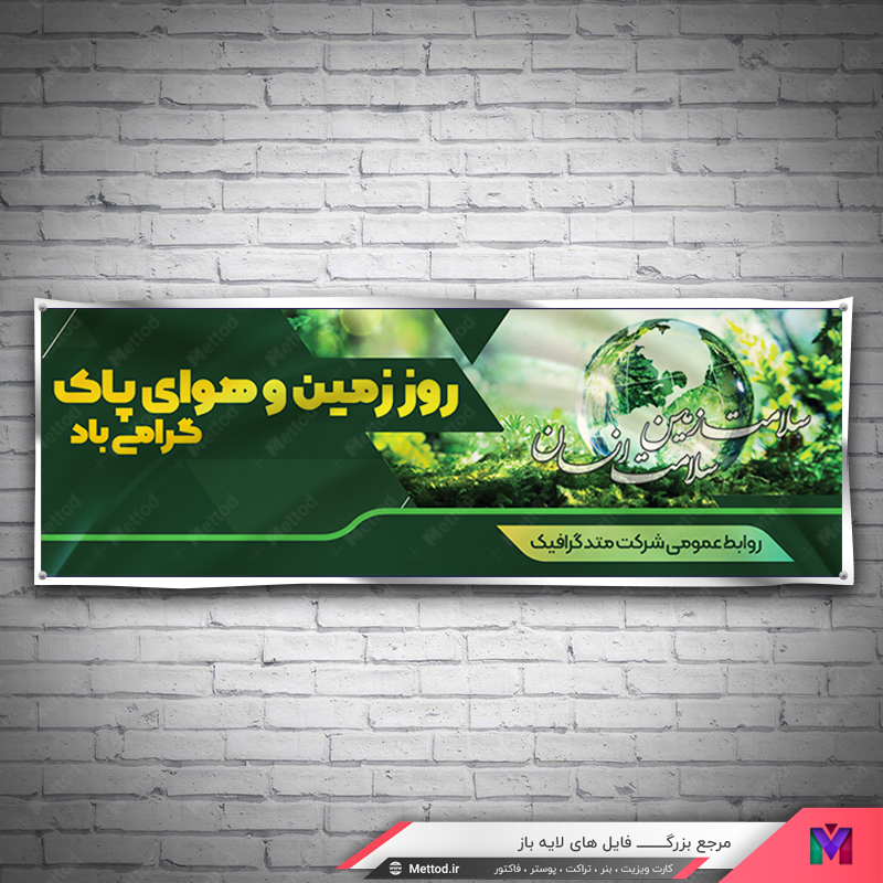 Earth-day-banner-2 بنر زمین و هوای پاک