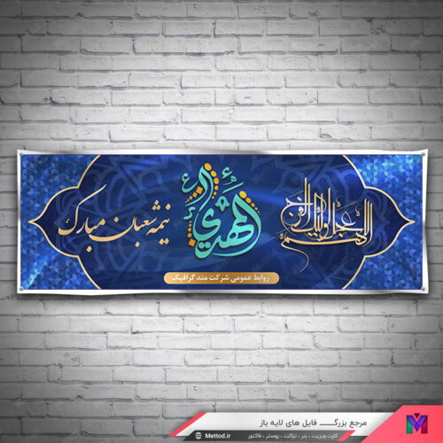 بنر نیمه شعبان لایه باز 173