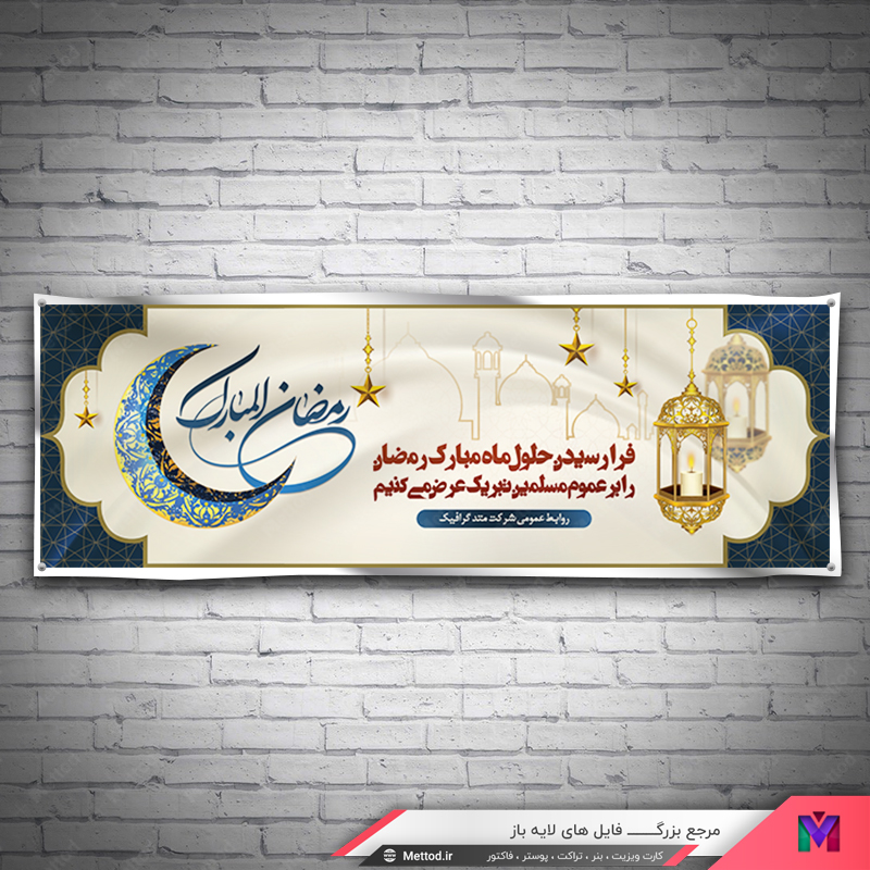 ramazan-banner-2 بنر لایه باز رمضان طرح 189