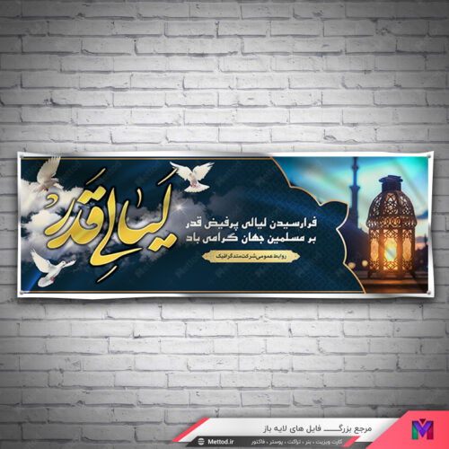 بنر شب قدر لایه باز طرح 207