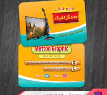 کارت ویزیت لوازم خانگی طرح 857