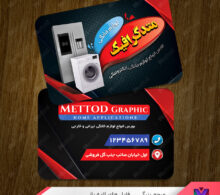کارت ویزیت لوازم خانگی طرح 858