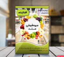 تراکت میوه فروشی طرح 203