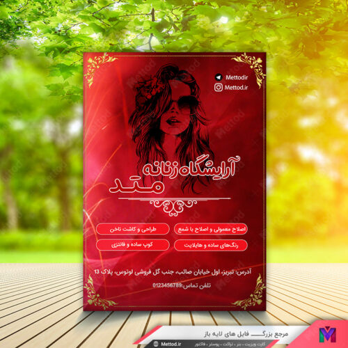 نمونه تراکت تبلیغاتی آرایشگاه زنانه طرح 205