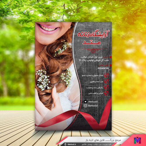 تراکت آرایشگاه زنانه طرح 206