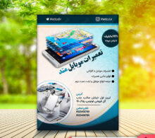 تراکت تعمیرگاه موبایل طرح 211