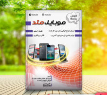 تراکت موبایل طرح 213