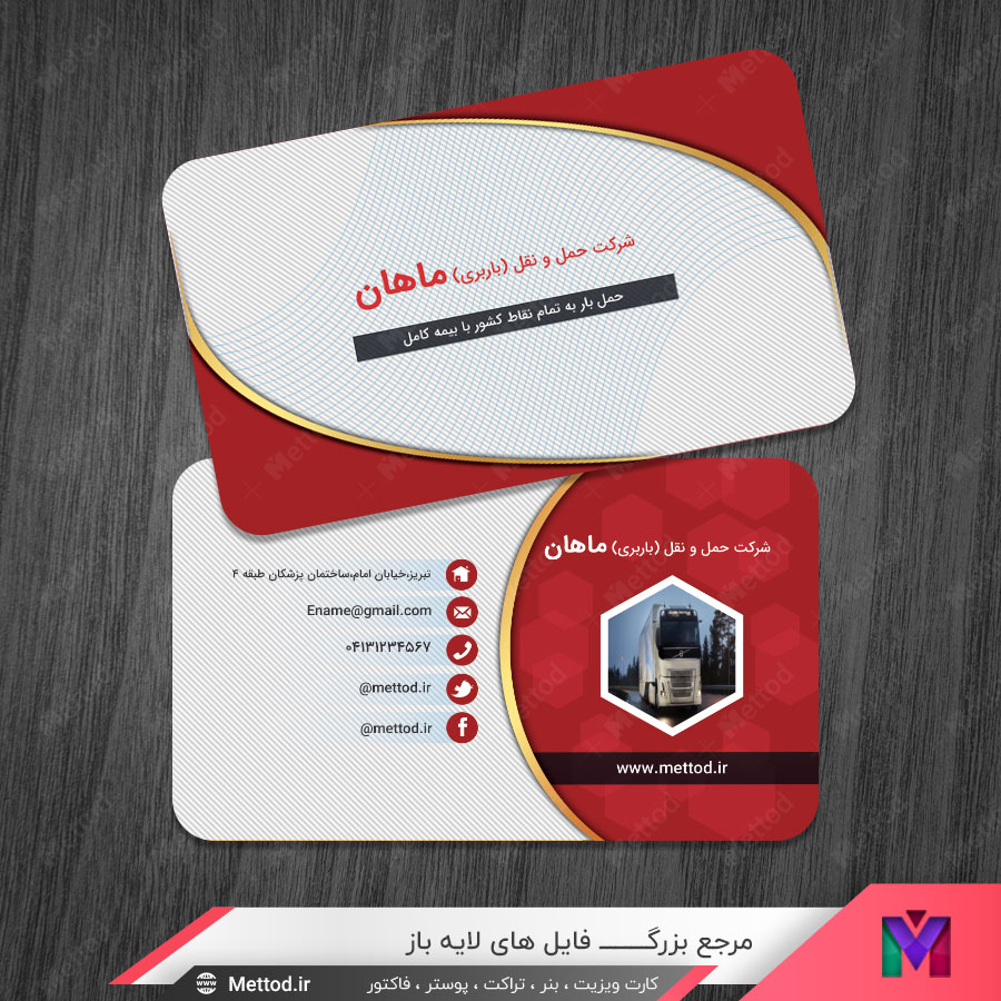 Transportation-company-business-card کارت ویزیت شرکت باربری طرح 874