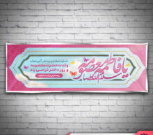 بنر ولادت حضرت معصومه طرح 224