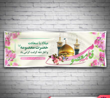بنر ولادت حضرت معصومه طرح 225