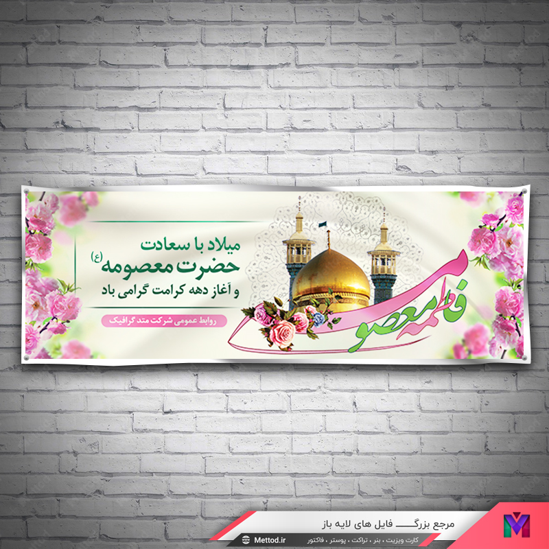 hazrat-masoumeh-banner-2 بنر ولادت حضرت معصومه طرح 225