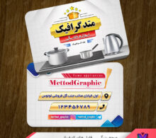 کارت ویزیت لوازم خانگی طرح 860