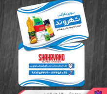 کارت ویزیت سوپرمارکت طرح 908