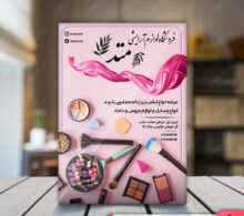 تراکت لوازم آرایشی طرح 230
