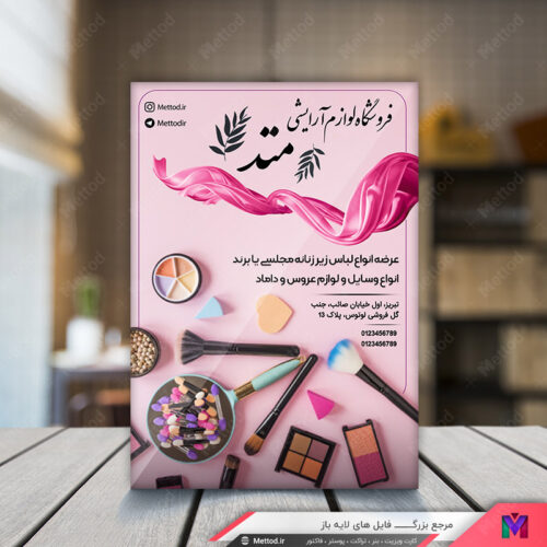 تراکت لوازم آرایشی طرح 230