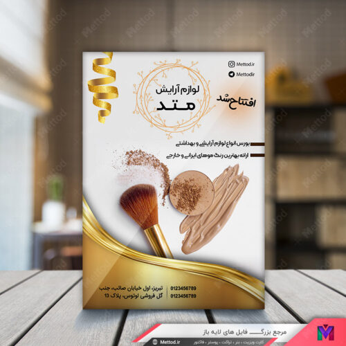 نمونه تراکت لوازم آرایشی طرح 232