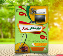 تراکت لوازم خانگی طرح 238