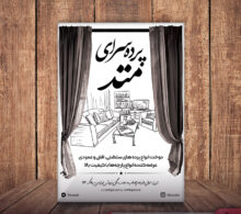تراکت ریسو پرده فروشی طرح 277